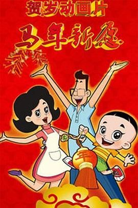 性信号：隔壁小伙子和日本新娘